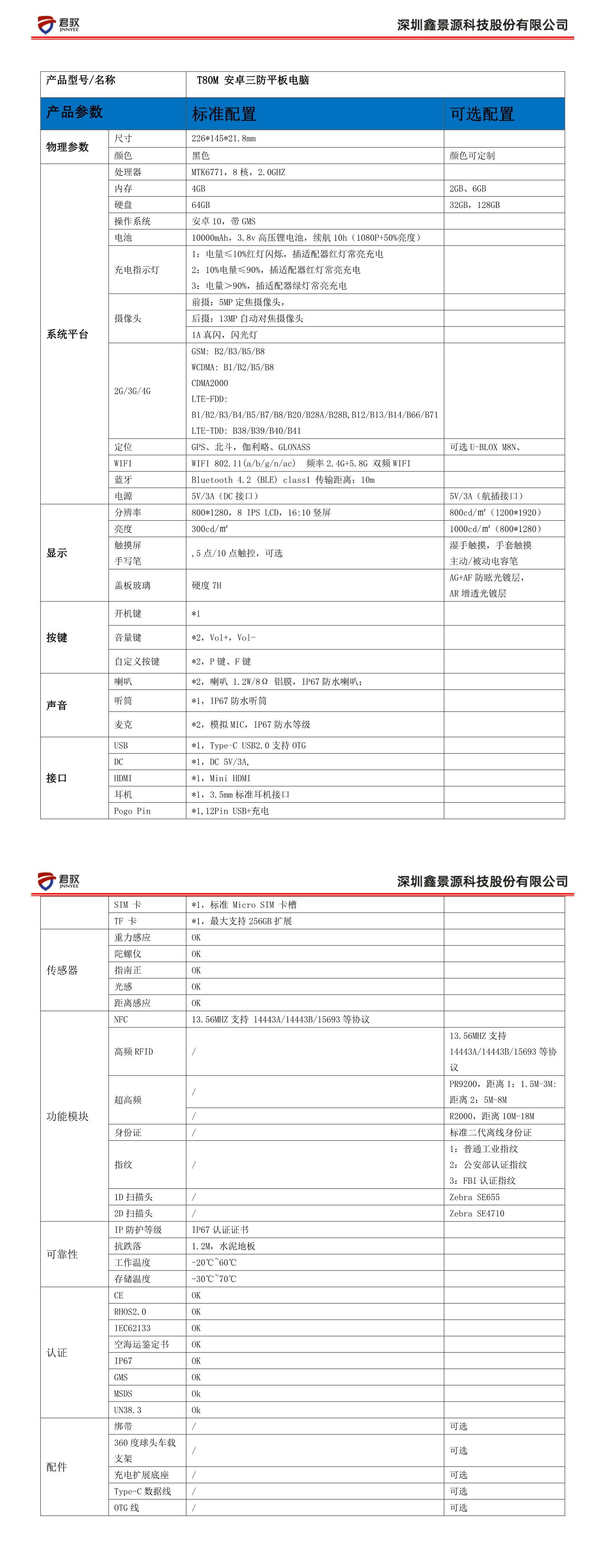 T80M安卓三防平板电脑